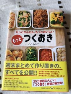 もっとつくおき : もっとかんたん、もっとおいしいのサムネイル