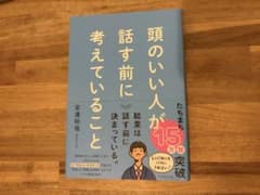 頭のいい人が話す前に考えていることのサムネイル