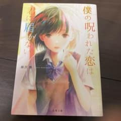 僕の呪われた恋は君に届かない 麻沢奏 双葉文庫のサムネイル