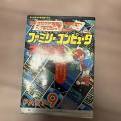 ファミリーコンピュータ大図鑑part9のサムネイル