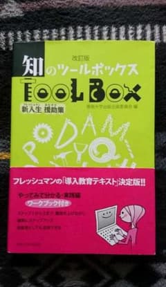 改訂版 知のツールボックス 専修大学出版企画委員会のサムネイル