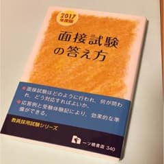面接試験の答え方のサムネイル