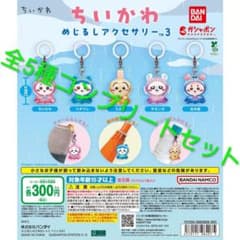 ちいかわ めじるしアクセサリー3】5種セット コンプリート - メルカリ