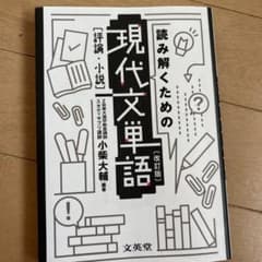 読み解くための現代文単語 改訂版 小柴大輔のサムネイル