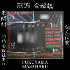 福山雅治 BROS. 会報誌 まとめ売りのサムネイル