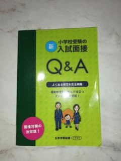 小学校受験の入試面接Q&Aのサムネイル