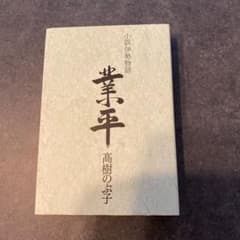 小説伊勢物語 業平のサムネイル