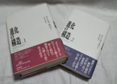 進化の構造1、2 2冊 - メルカリ