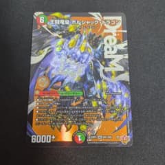 723 王闘竜皇 ボルシャック・ドラゴン デュエルマスターズ - メルカリ