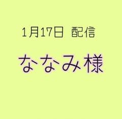 ななみ様(再)のサムネイル