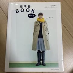 普段着BOOK 秋・冬のサムネイル