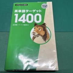 英単語ターゲット1400 5訂版のサムネイル