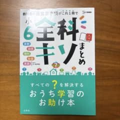 小6全科キソまとめのサムネイル