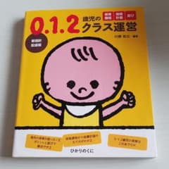 0.1.2歳児のクラス運営 : 保育課程指導計画遊び : 新指針配慮版のサムネイル