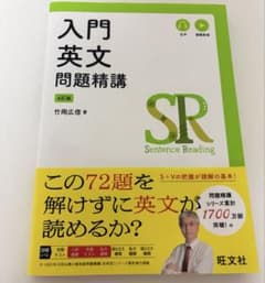 入門英文問題精講 第4版 竹岡広信著のサムネイル