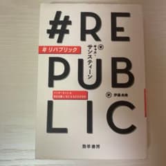 #リパブリック インターネットは民主主義になにをもたらすのかのサムネイル