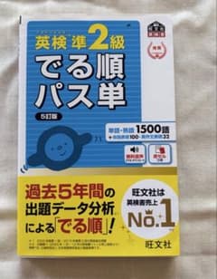 英検準2級 でる順パス単 5訂版のサムネイル
