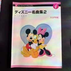 新みんなのピアノ連弾　ディズニー名曲集2のサムネイル