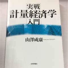 実際計量経済学入門のサムネイル
