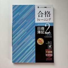 合格トレーニング 日商簿記2級 工業簿記 Ver.9.1のサムネイル