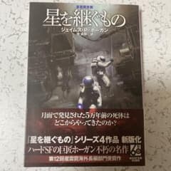星を継ぐもの ジェイムズ・P・ホーガンのサムネイル