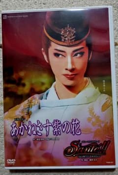 宝塚☆花組☆あかねさす紫の花 Sante!!のサムネイル