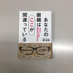 あなたの眼鏡はここが間違っている 人生にもビジネスにも効く眼鏡の見つけ方教えますのサムネイル