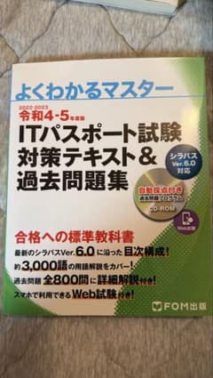 令和4-5年度版 ITパスポート試験 対策テキスト&過去問題集のサムネイル
