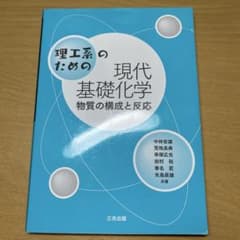 理工系のための現代基礎化学 物質の構成と反応のサムネイル
