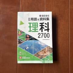 理科 2700 用語&資料集のサムネイル