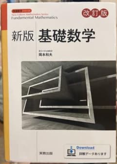 新版 基礎数学 改訂版 実教出版 岡本和夫のサムネイル