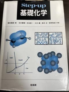 Step-up 基礎化学のサムネイル