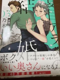 夏目アラタの結婚3のサムネイル