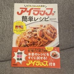 アイラップで簡単レシピ 橋本加名子のサムネイル
