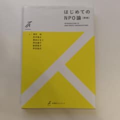 はじめてのNPO論〔新版〕のサムネイル