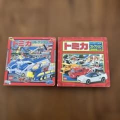 トミカコレクション2004・2005 2冊セット - メルカリ