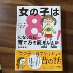 女の子は8歳になったら育て方を変えなさい! やさしく賢い女の子に育てる母のコツのサムネイル