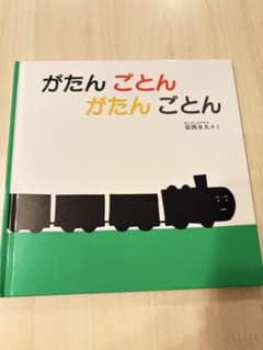 がたん ごとん がたん ごとんのサムネイル