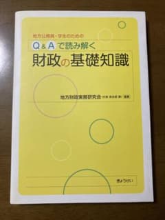 Q&Aで読み解く 財政の基礎知識 地方財政実務研究会 ぎょうせいのサムネイル
