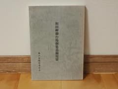 和田岬御台場御築造御用留 神戸市教育委員会のサムネイル