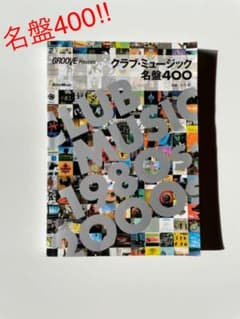 クラブ・ミュージック名盤400 本 音楽 DJのサムネイル