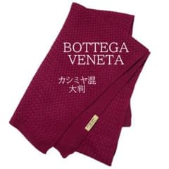 カシミヤ混 ボッテガ ヴェネタ BOTTEGA VENETA ストール マフラー