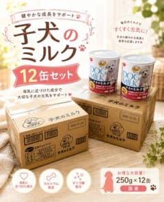 ビタワン マミール 子犬のミルク 250g 12缶セット 安心の匿名配送