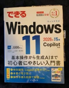 【できるWindows 11 2026年改訂5版 Copilot対応】のサムネイル