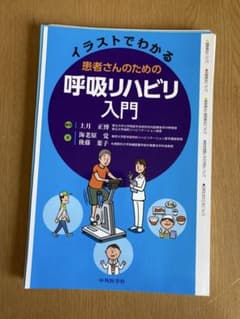 イラストでわかる　患者さんのための呼吸リハビリ入門のサムネイル