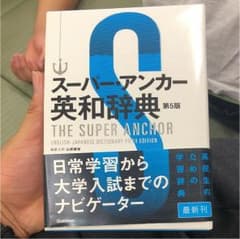 スーパー・アンカー英和辞典 = THE SUPER ANCHOR ENGLIS…のサムネイル