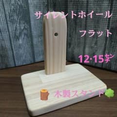 サイレントホイール   木製スタンドのサムネイル