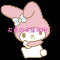 お茶の葉様専用♡のサムネイル