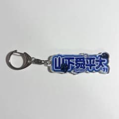山下舜平大 オリックス シークレット アクリルネームキーホルダーのサムネイル