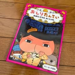 おしりたんてい みはらしそうの かいじけんのサムネイル